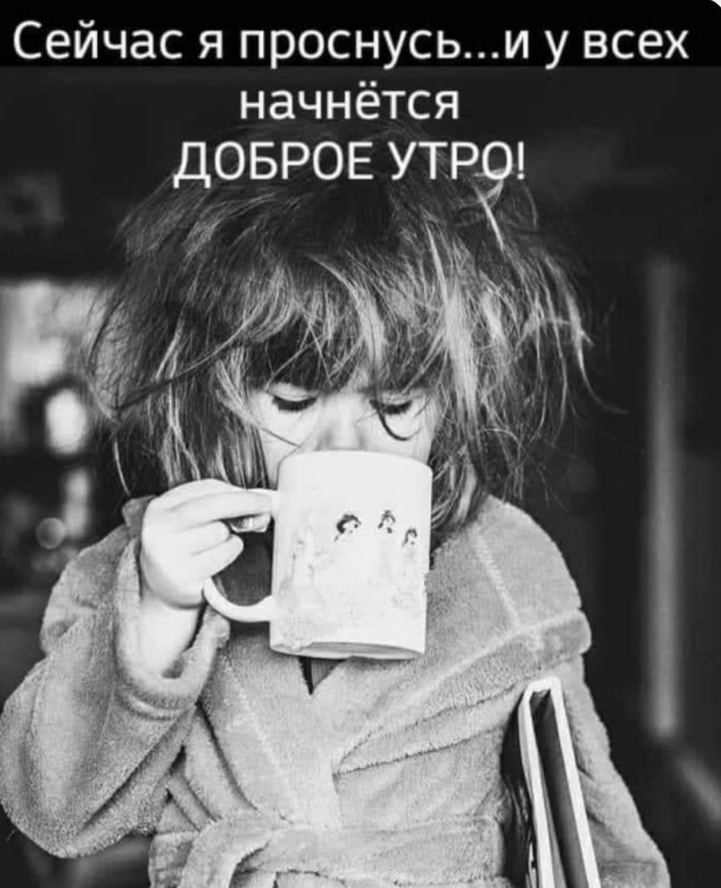 Сейчас я проснусь...и у всех начнётся ДОБРОЕ УТРО!