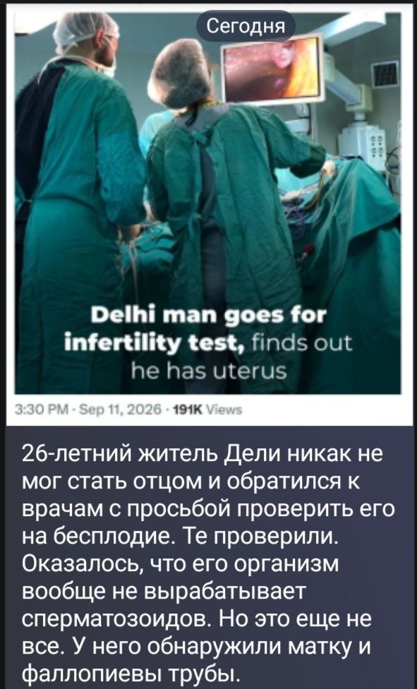 Сегодня Delhi man goes for infertility test, finds out he has uterus 3:30 PM · Sep 11, 2026 · 191K Views 26-летний житель Дели никак не мог стать отцом и обратился к врачам с просьбой проверить его на бесплодие. Те проверили. Оказалось, что его организм вообще не вырабатывает сперматозоидов. Но это еще не все. У него обнаружили матку и фаллопиевы