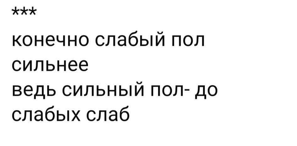 конечно слабый пол сильнее ведь сильный пол- до слабых слаб