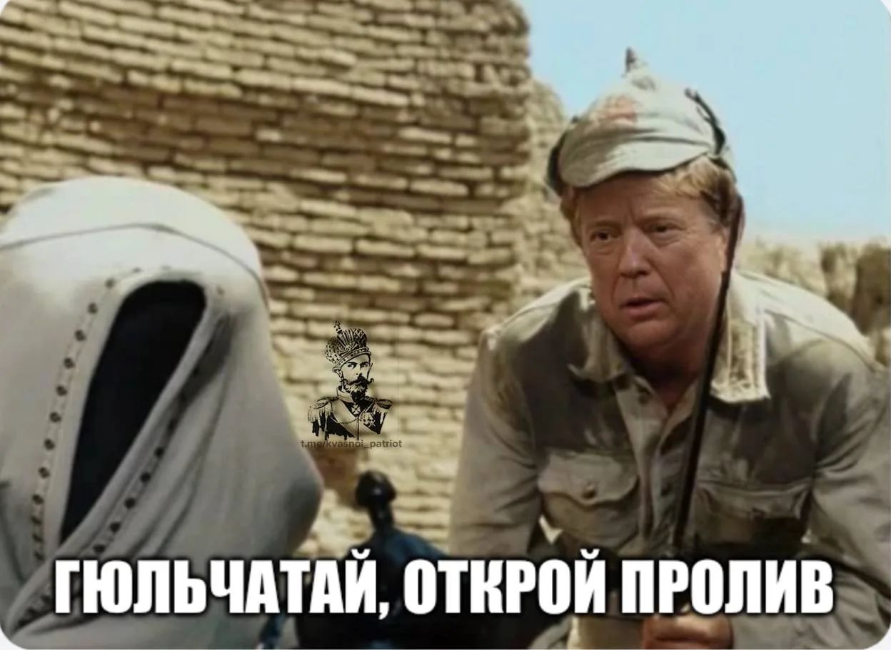 ГЮЛЬЧАТАЙ, ОТКРОЙ ПРОЛИВ