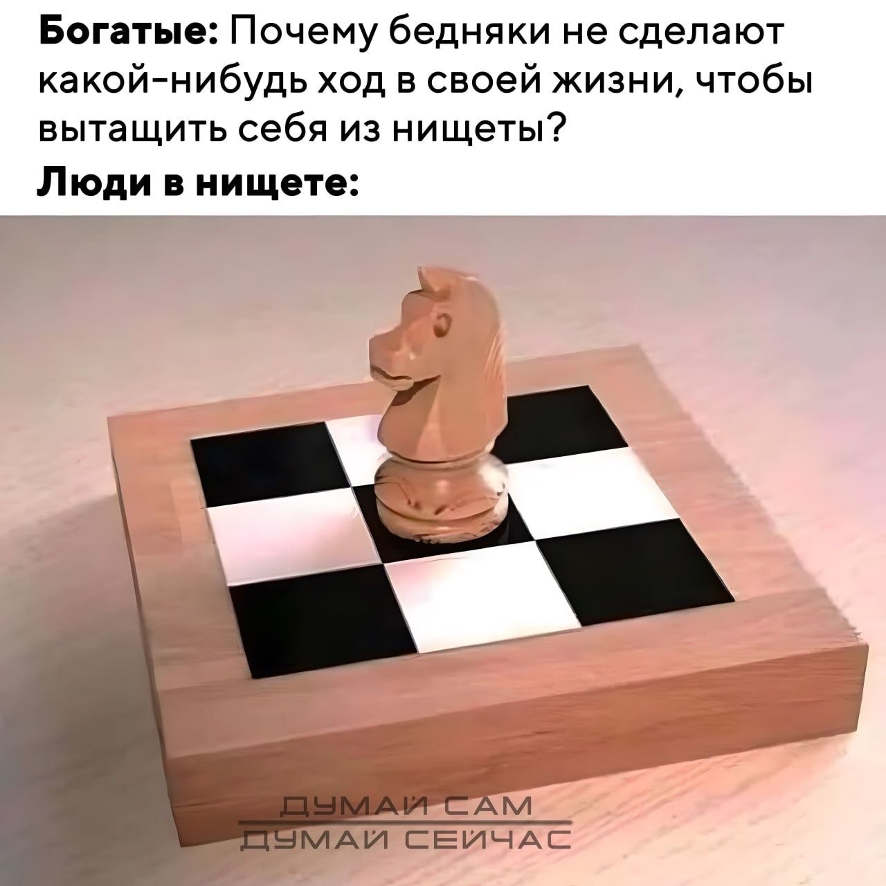 Богатые: Почему бедняки не сделают какой-нибудь ход в своей жизни, чтобы вытащить себя из нищеты? Люди в нищете: ДУМАЙ САМ ДУМАЙ СЕЙЧАС