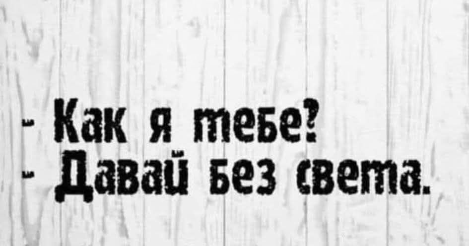 Как я тебе? Давай без света.