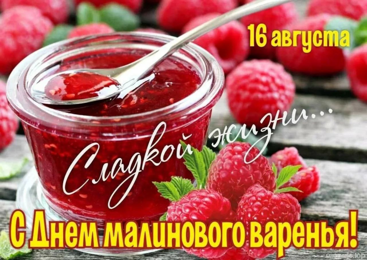 16 августа Сладкой жизни... С ДНЕМ малинового варенья!