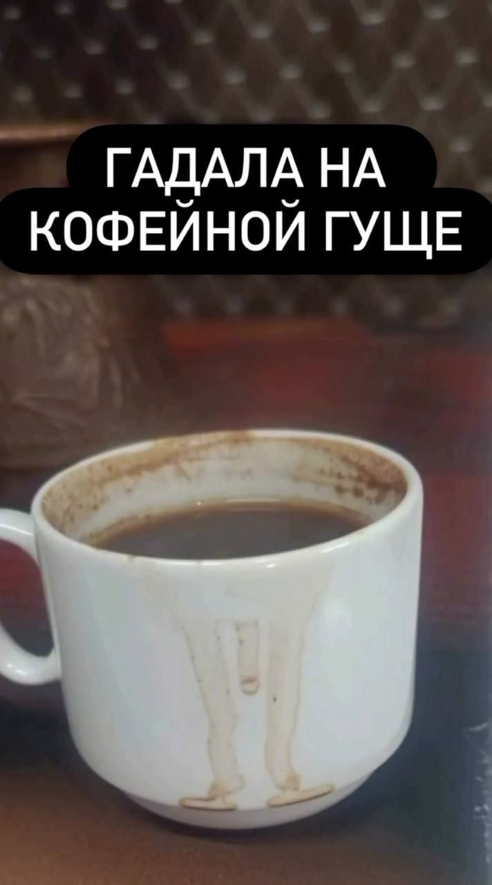 ГАДАЛА НА КОФЕЙНОЙ ГУЩЕ