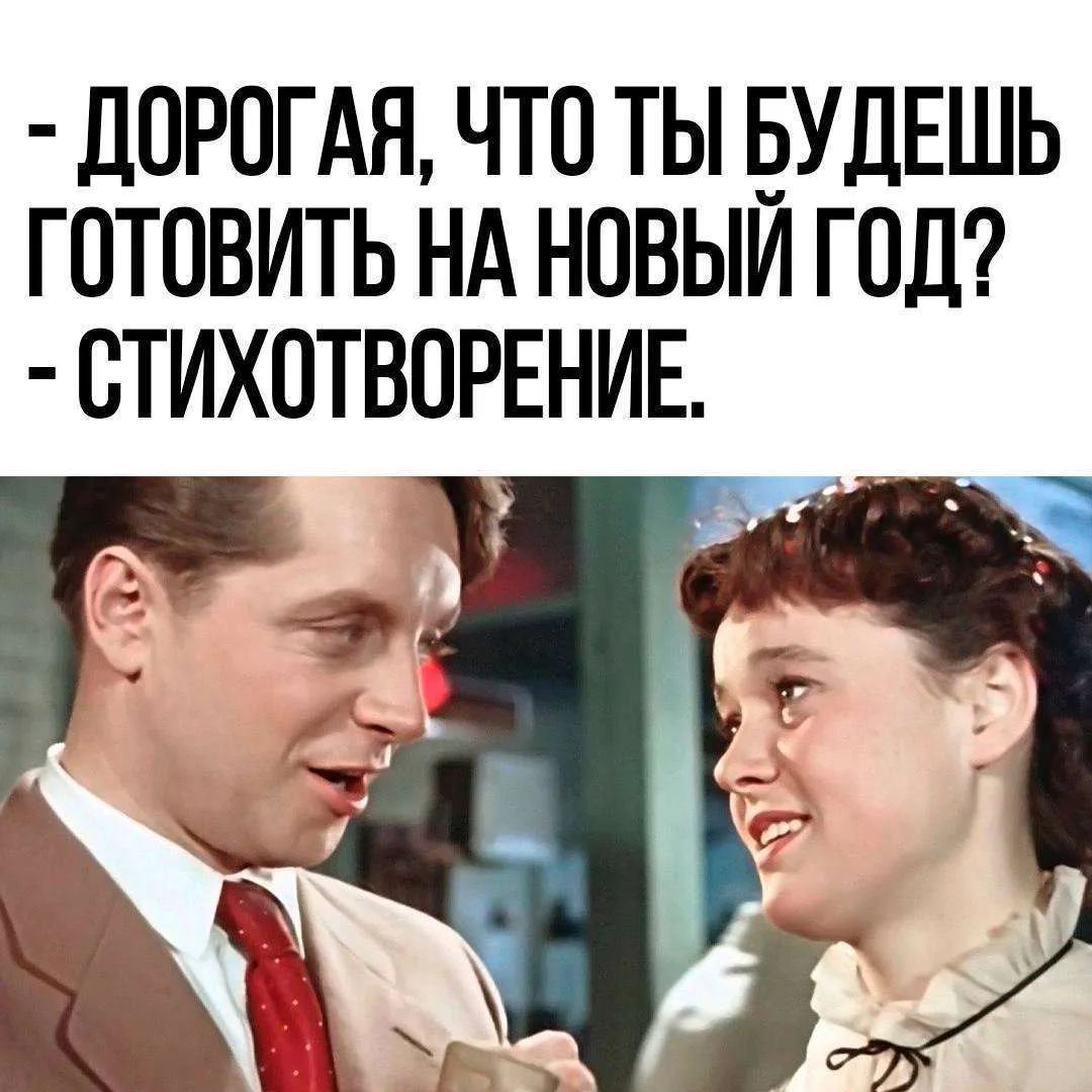 - Дорогая, что ты будешь готовить на Новый год?
- Стихотворение.