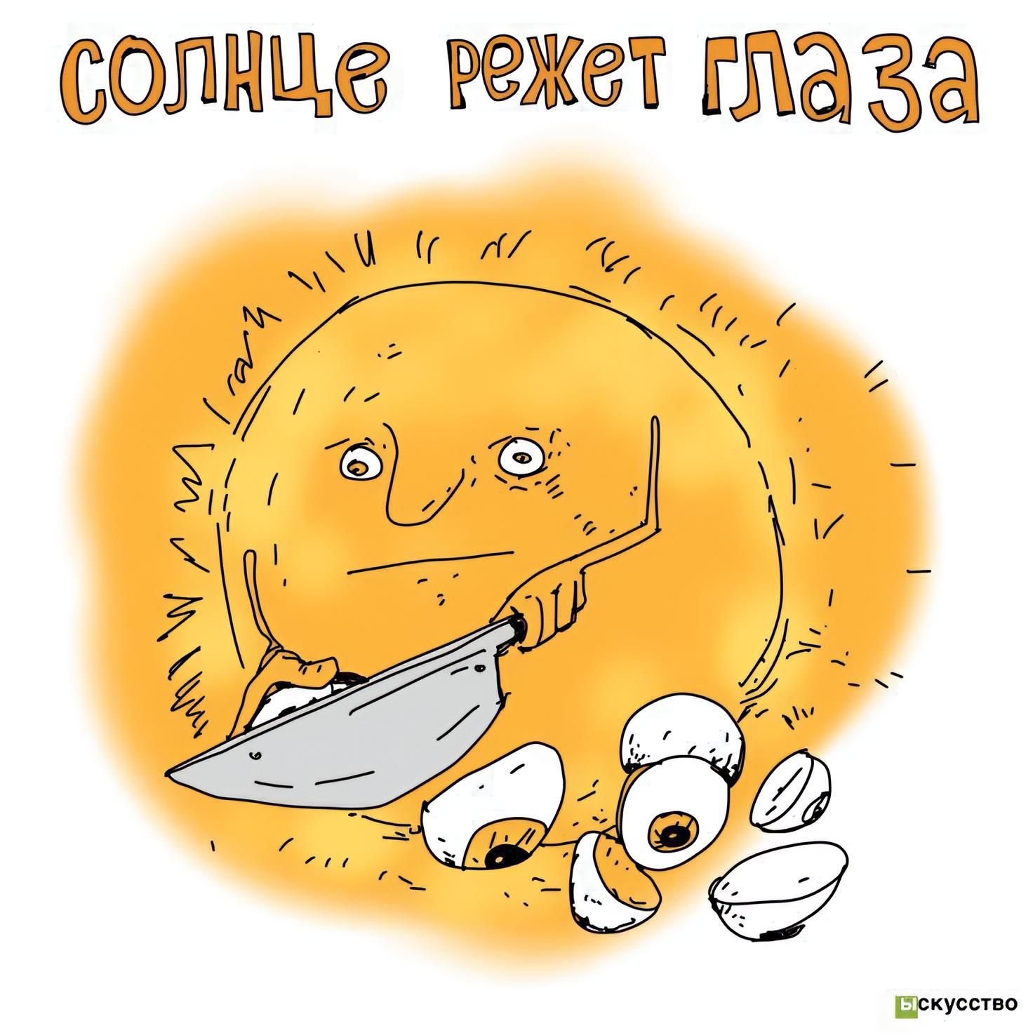 солнце режет глаза