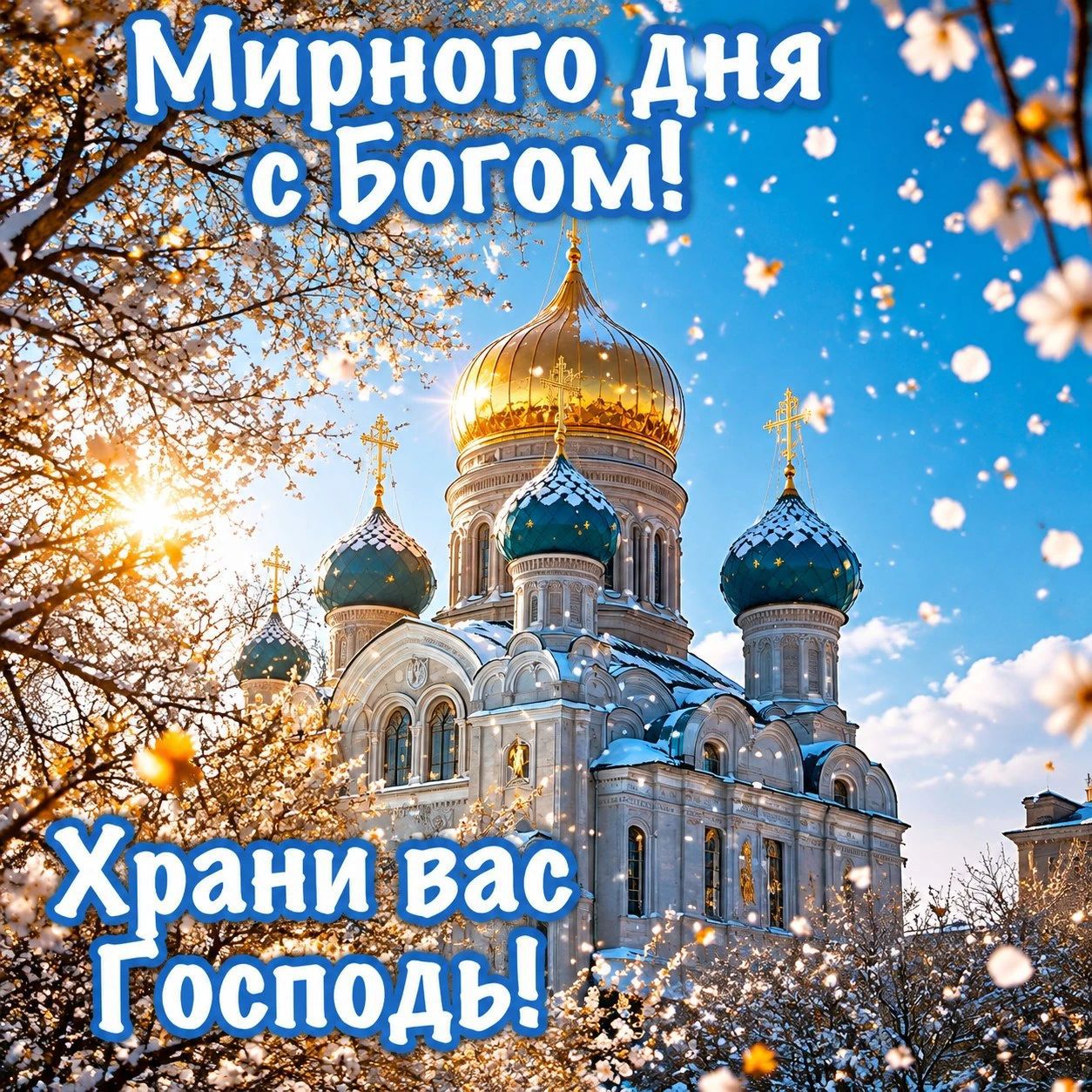 Мирного дня с Богом! Храни вас Господь!