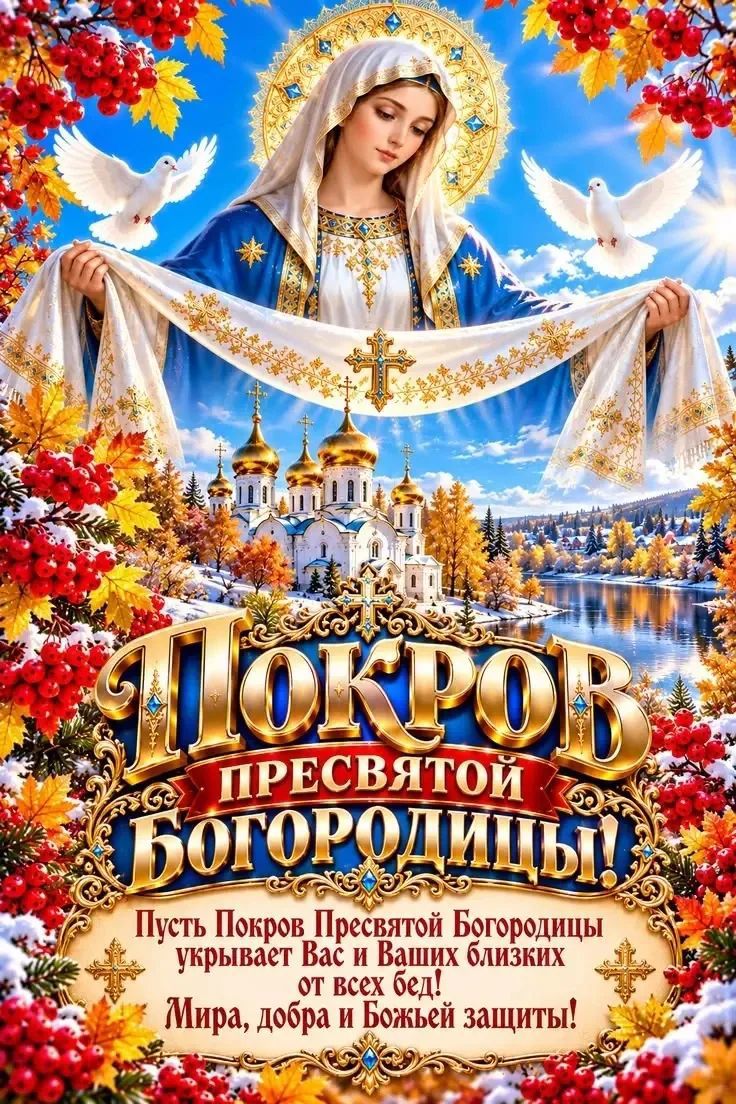 Покров Пресвятой Богородицы! Пусть Покров Пресвятой Богородицы укрывает Вас и Ваших близких от всех бед! Мира, добра и Божьей защиты!