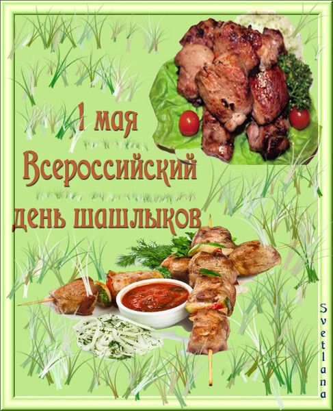 1 мая Всероссийский день шашлыков Светлана
