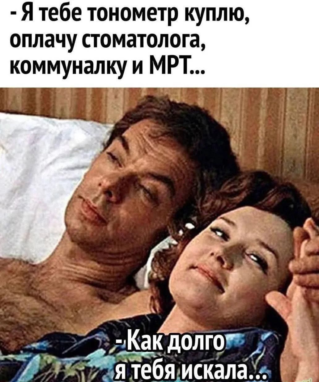- Я тебе тонометр куплю, оплачу стоматолога, коммуналку и МРТ... - Как долго я тебя искала...
