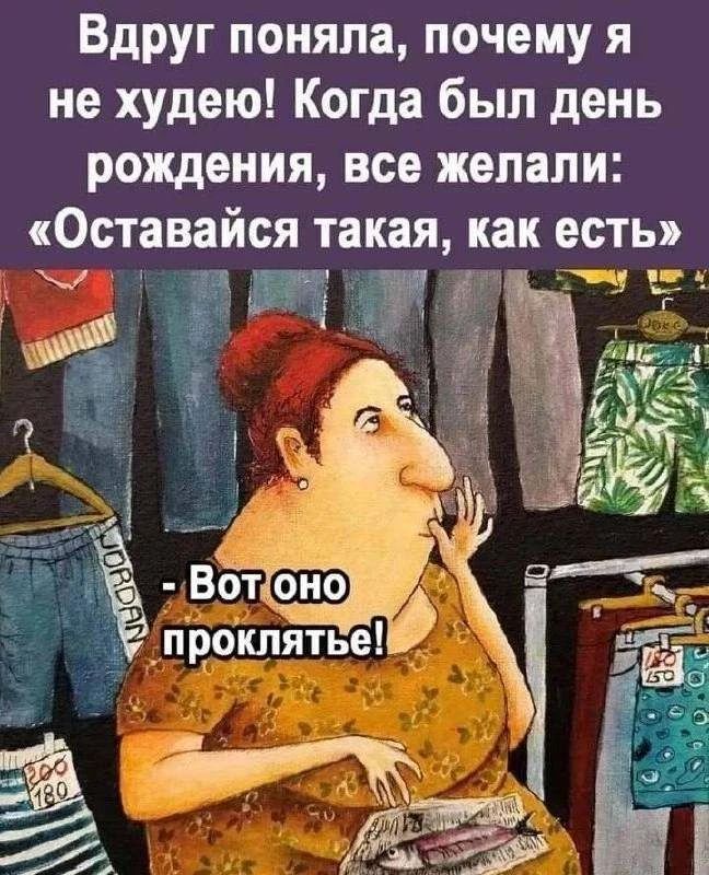 Вдруг поняла, почему я не худею! Когда был день рождения, все желали: «Оставайся такая, как есть» - Вот оно проклятье!