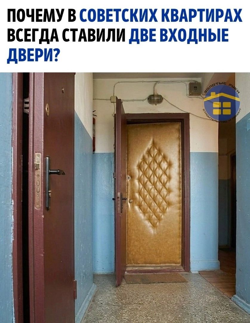 ПОЧЕМУ В СОВЕТСКИХ КВАРТИРАХ ВСЕГДА СТАВИЛИ ДВЕ ВХОДНЫЕ ДВЕРИ?
