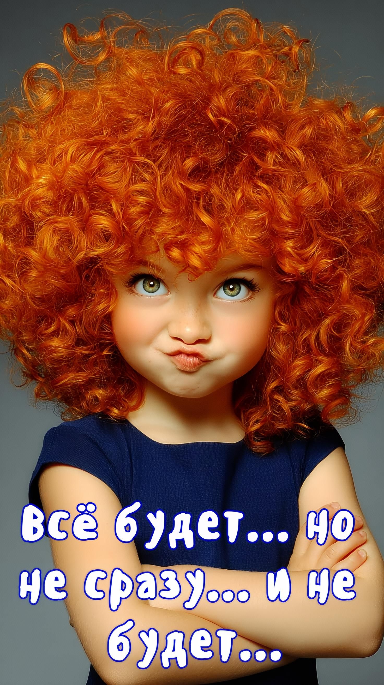 Всё будет... но не сразу... и не будет...