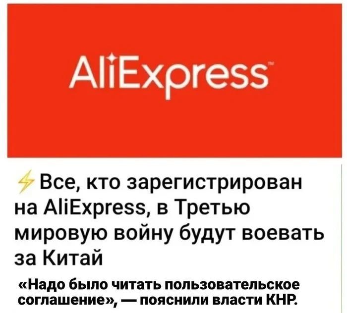 AliExpress Все, кто зарегистрирован на AliExpress, в Третью мировую войну будут воевать за Китай «Надо было читать пользовательское соглашение», — пояснили власти КНР.