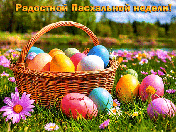 Радостной Пасхальной недели! Аленький