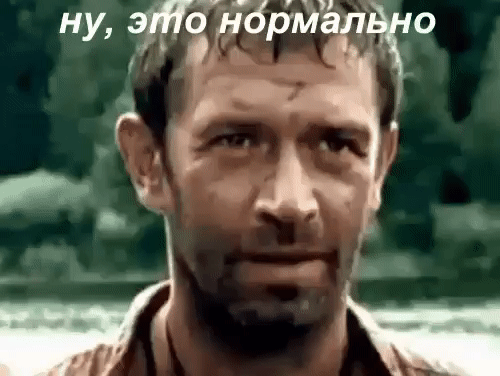 ну, это нормально