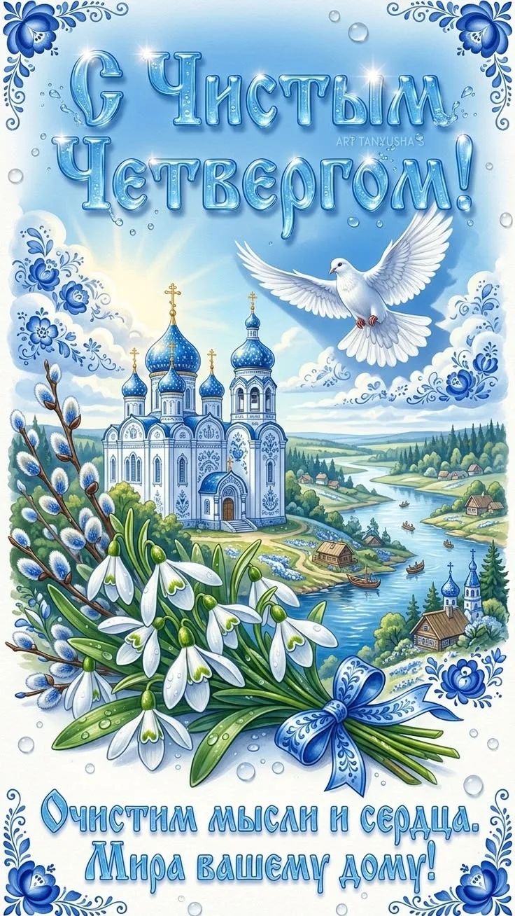 С Чистым Четвергом! ART TANYUSHA Очистим мысли и сердца. Мира вашему дому!