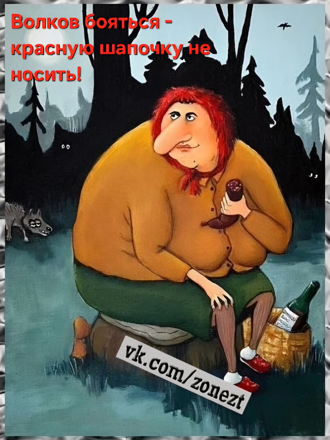 Волков бояться - красную шапочку не носить! vk.com/zonezt
