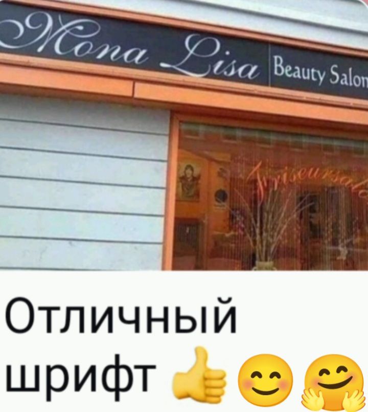 Мона Лиза Салон Красоты. Отличный шрифт.