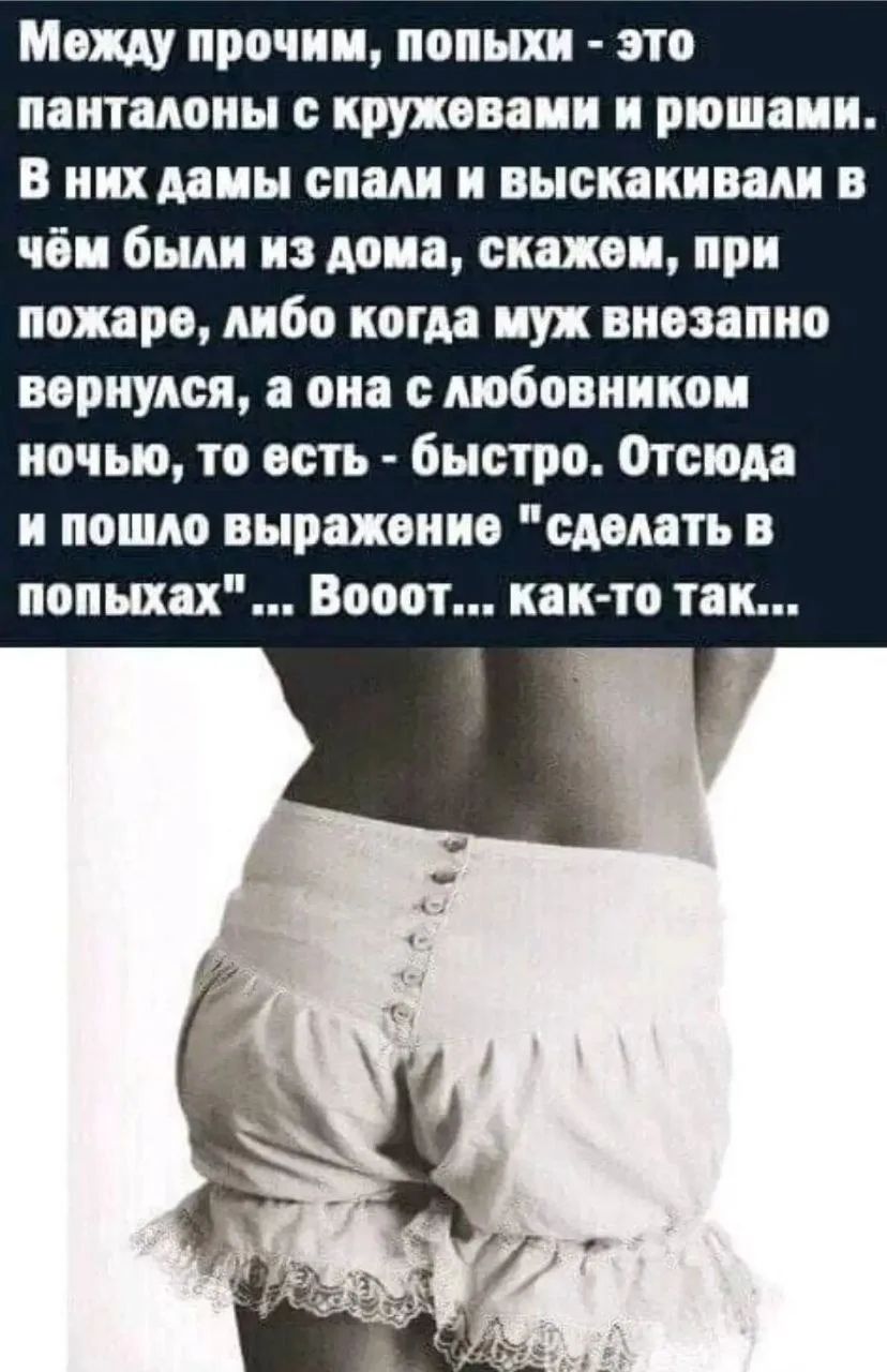 Между прочим, попыхи - это панталоны с кружевами и рюшами. В них дамы спали и выскакивали в чём были из дома, скажем, при пожаре, либо когда муж внезапно вернулся, а она с любовником ночью, то есть - быстро. Отсюда и пошло выражение 