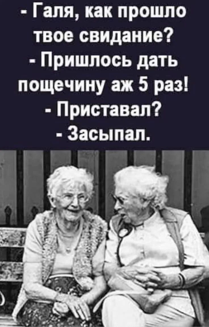 - Галя, как прошло твое свидание? - Пришлось дать пощечину аж 5 раз! - Приставал? - Засыпал.
