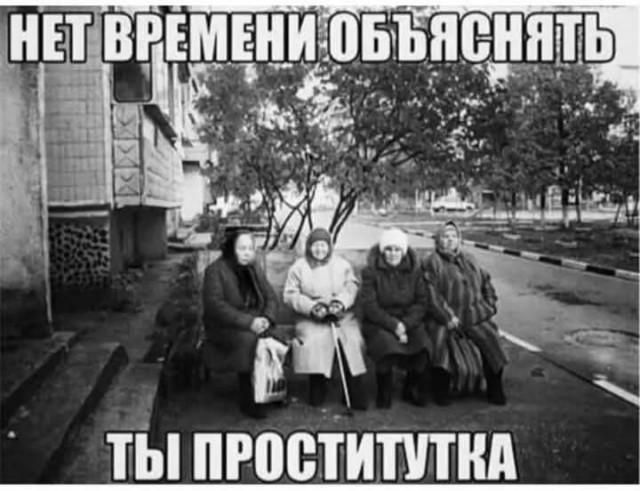 НЕТ ВРЕМЕНИ ОБЪЯСНЯТЬ ТЫ ПРОСТИТУТКА