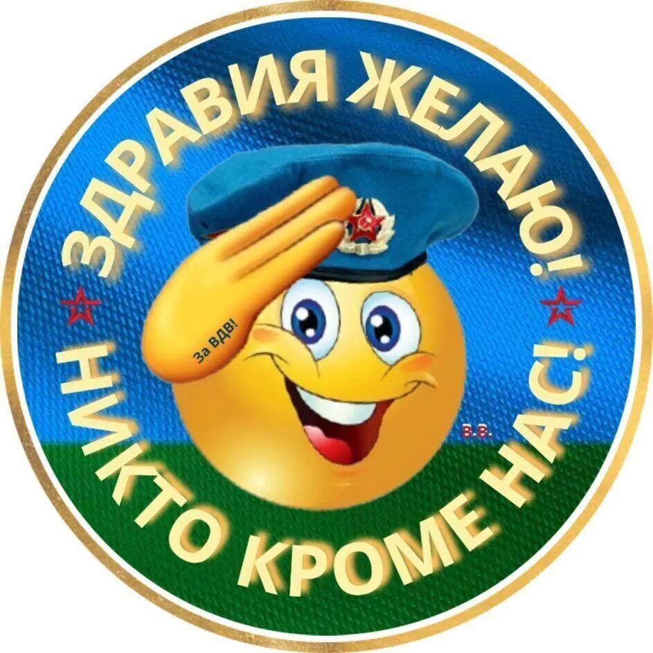 ЗДРАВИЯ ЖЕЛАЮ! НИКТО КРОМЕ НАС! За ВДВ!