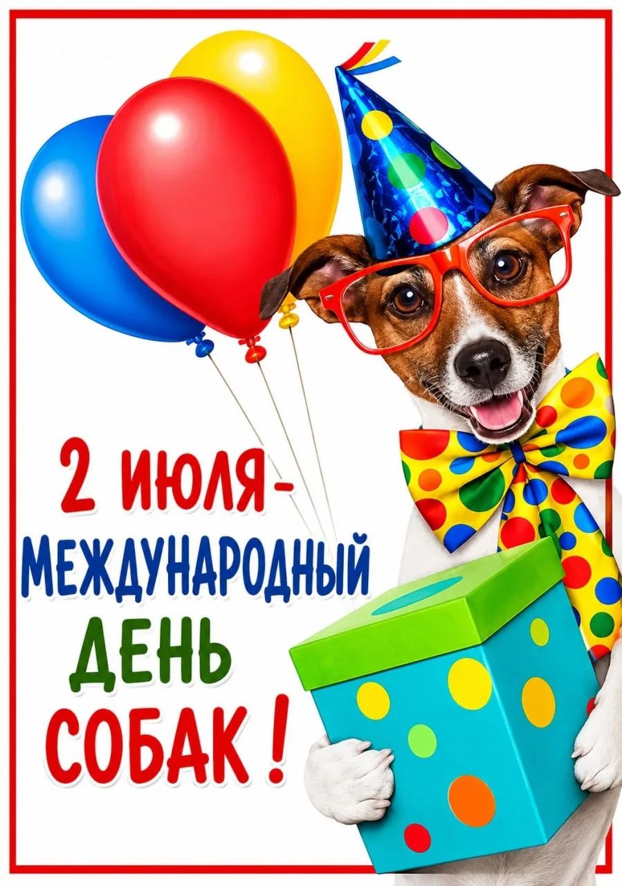 2 июля - Международный день собак!