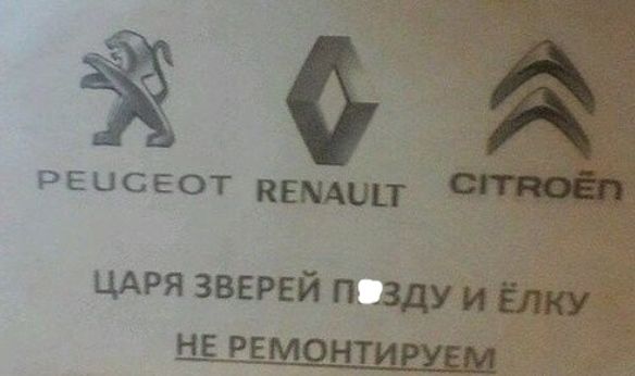 PEUGEOT RENAULT CITROËN ЦАРЯ ЗВЕРЕЙ П*ЗДУ И ЁЛКУ НЕ РЕМОНТИРУЕМ