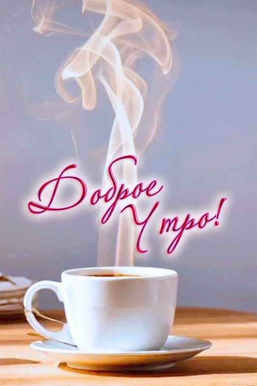 Доброе Утро!