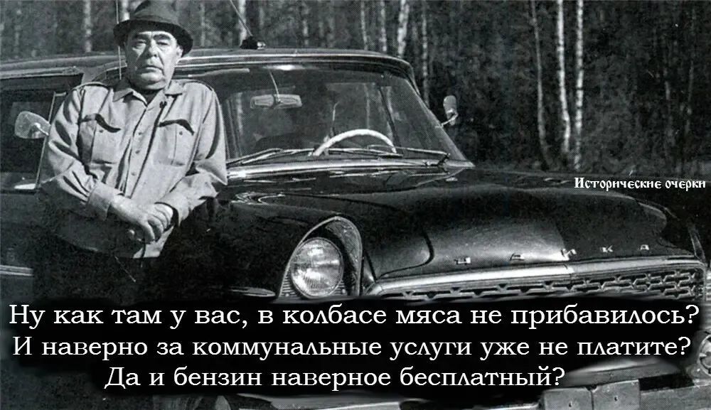 Исторические очерки. Ну как там у вас, в колбасе мяса не прибавилось? И наверно за коммунальные услуги уже не платите? Да и бензин наверное бесплатный?