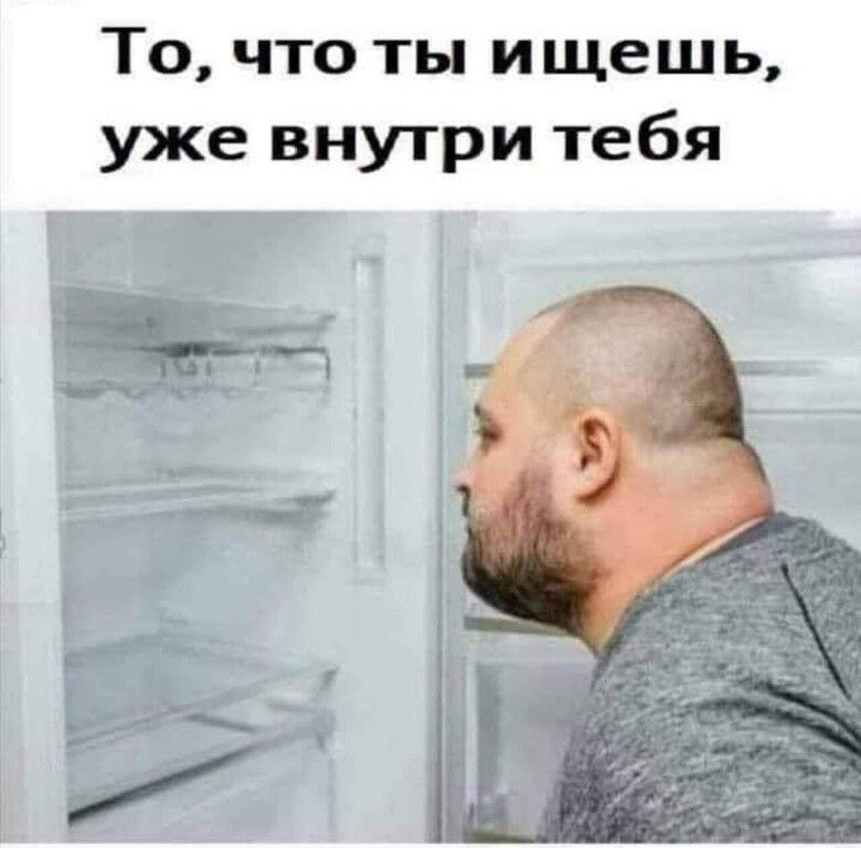 То, что ты ищешь, уже внутри тебя