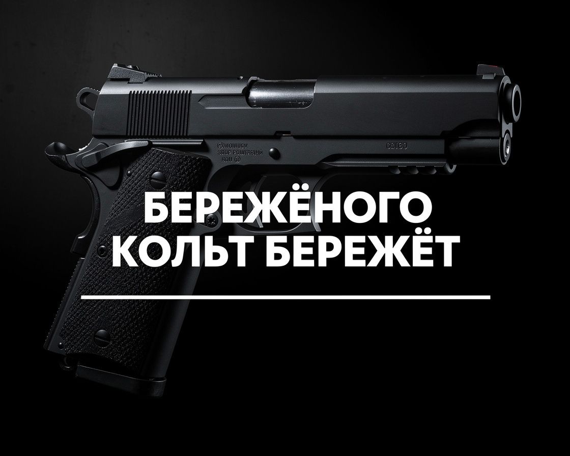 БЕРЕЖЁНОГО КОЛЬТ БЕРЕЖЁТ