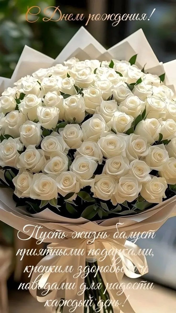 С Днем рождения! Пусть жизнь балует приятными подарками, крепким здоровьем и поводами для радости каждый день!