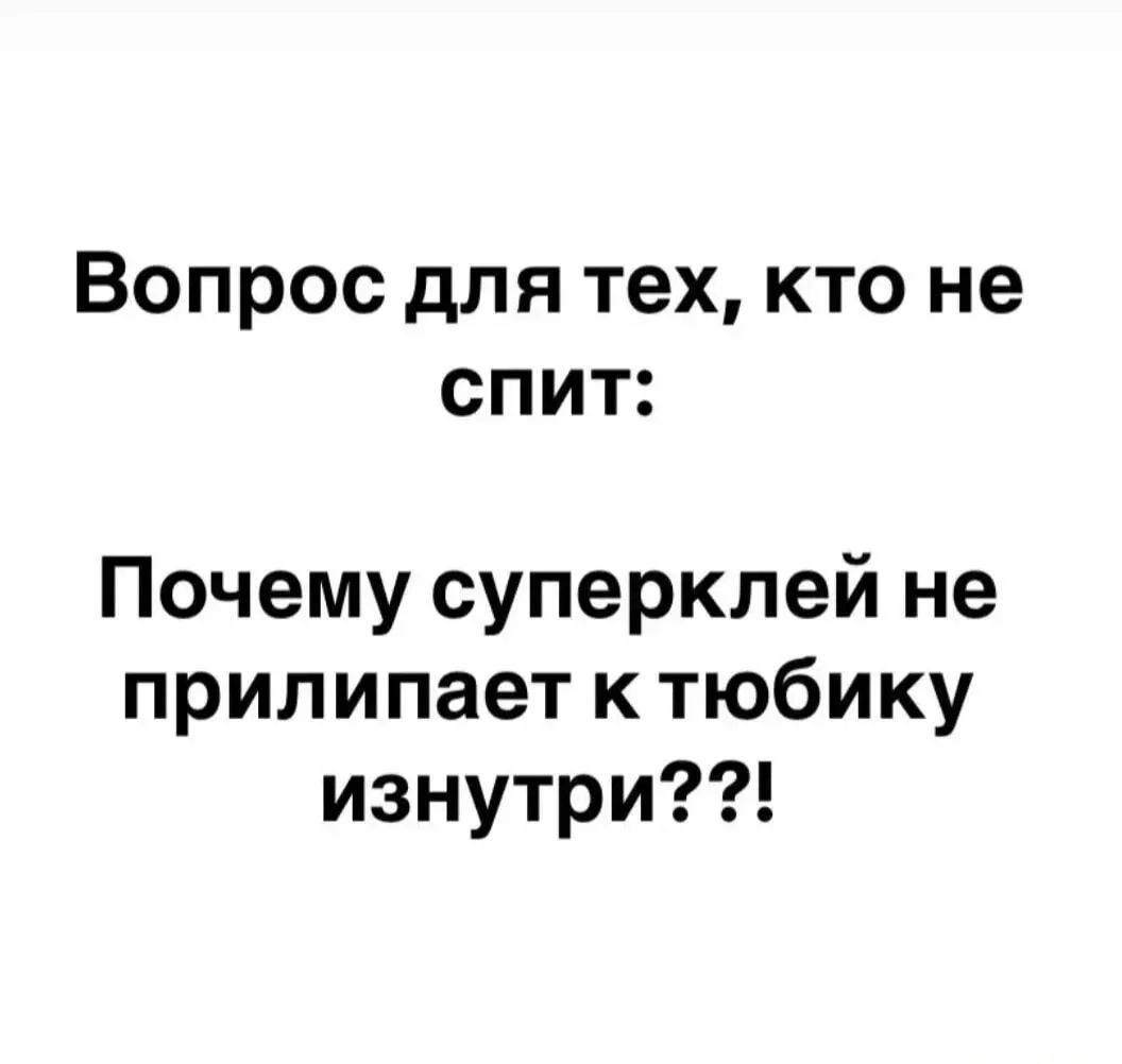 Вопрос для тех, кто не спит: Почему суперклей не прилипает к тюбику изнутри??!