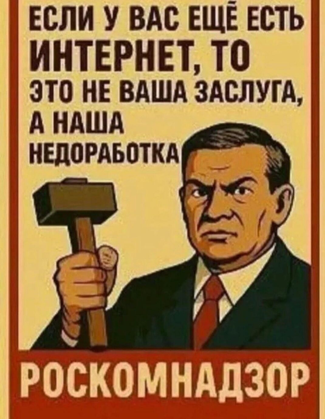 ЕСЛИ У ВАС ЕЩЁ ЕСТЬ ИНТЕРНЕТ, ТО ЭТО НЕ ВАША ЗАСЛУГА, А НАША НЕДОРАБОТКА РОСКОМНАДЗОР