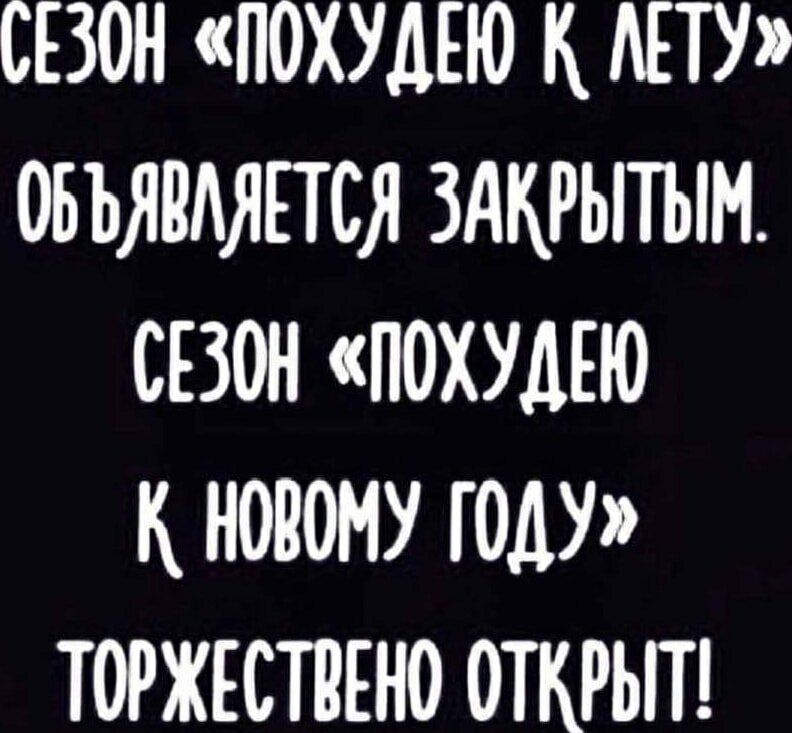 Сезон «похудею к лету» объявляется закрытым. Сезон «похудею к новому году» торжественно открыт!