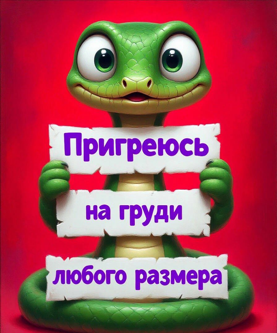 Пригреюсь на груди любого размера
