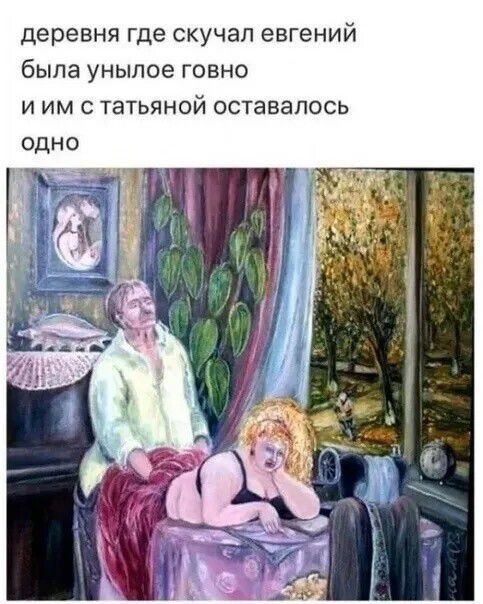 деревня где скучал евгений была унылое говно и им с татьяной оставалось одно