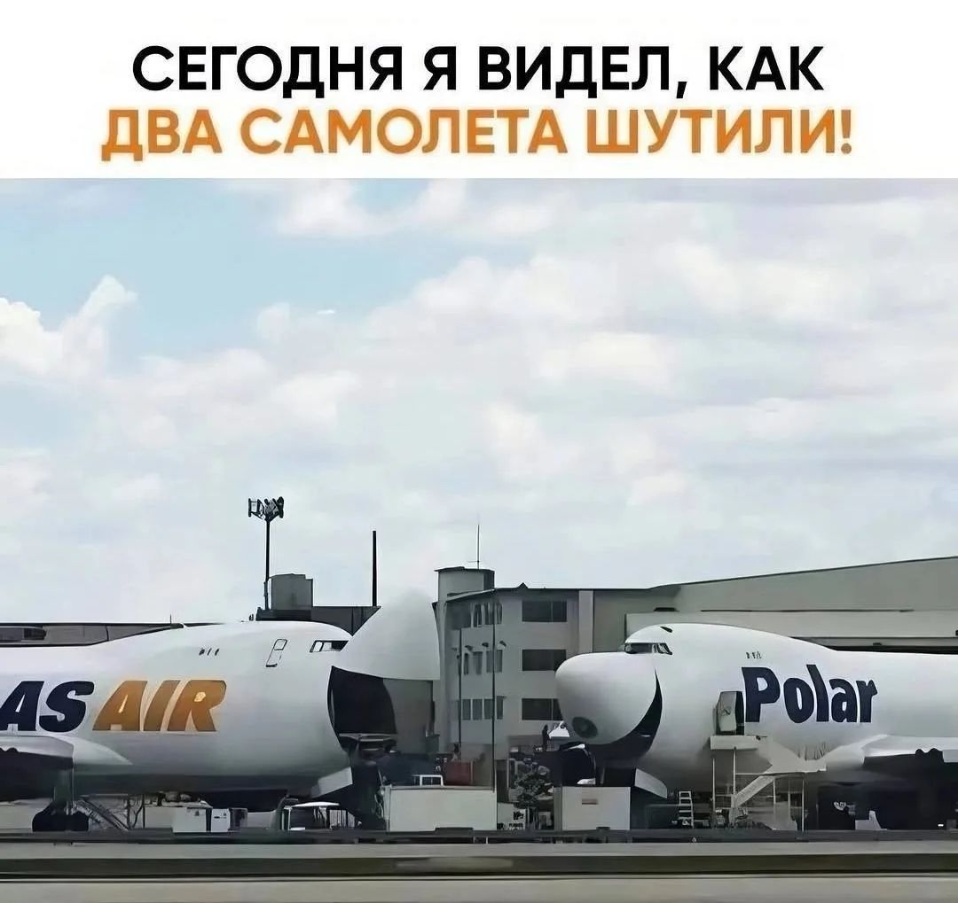 СЕГОДНЯ Я ВИДЕЛ, КАК ДВА САМОЛЕТА ШУТИЛИ!