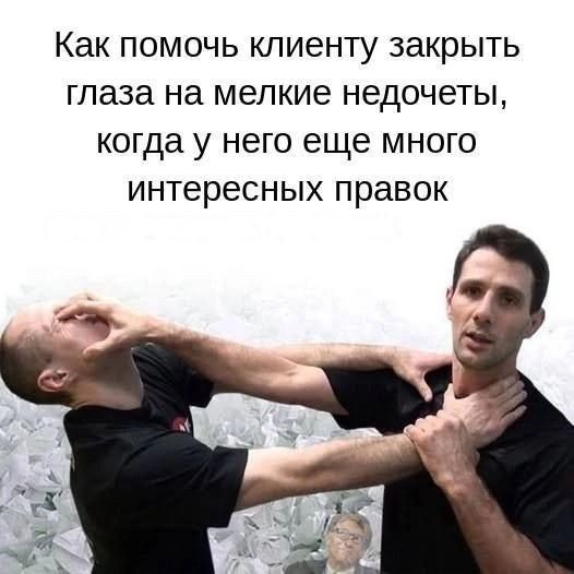 Как помочь клиенту закрыть глаза на мелкие недочеты, когда у него еще много интересных правок