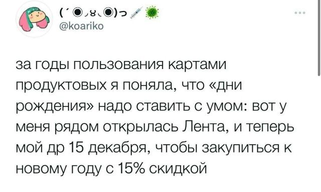 за годы пользования картами продуктовых я поняла, что «дни рождения» надо ставить с умом: вот у меня рядом открылась Лента, и теперь мой др 15 декабря, чтобы закупиться к новому году с 15% скидкой