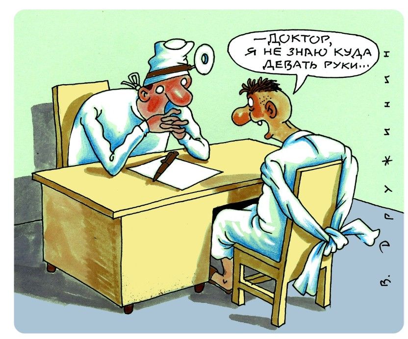 —ДОКТОР, Я НЕ ЗНАЮ КУДА ДЕВАТЬ РУКИ...