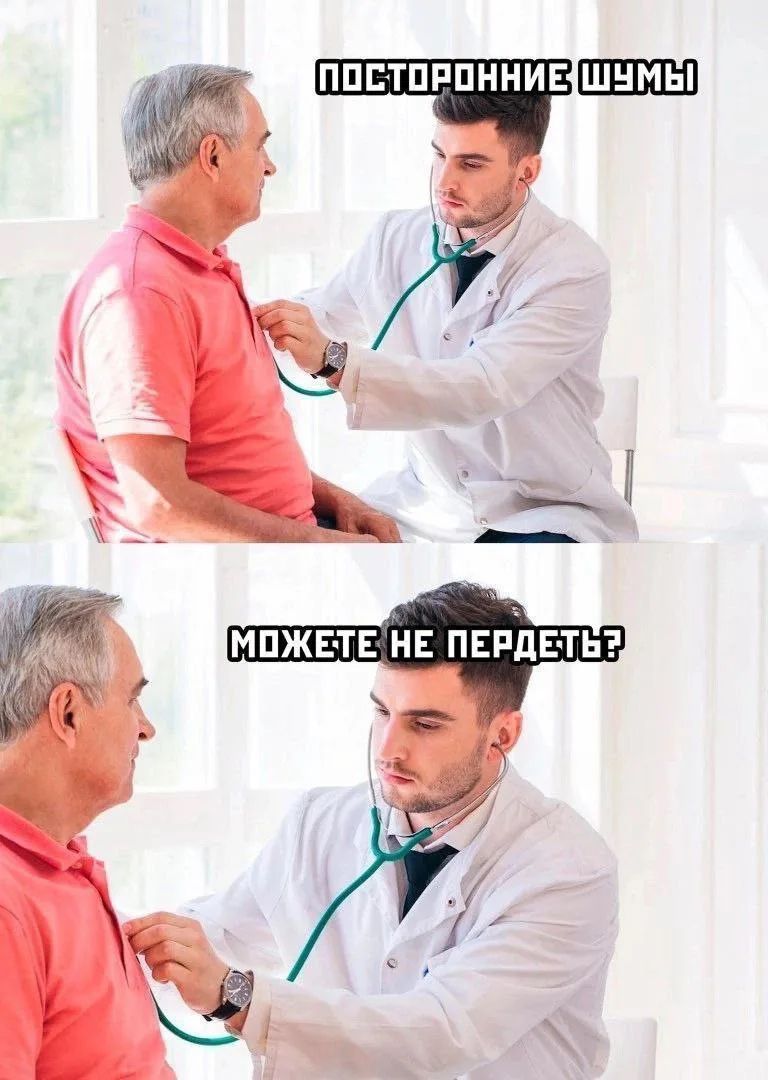 Посторонние шумы. Можете не пердеть?