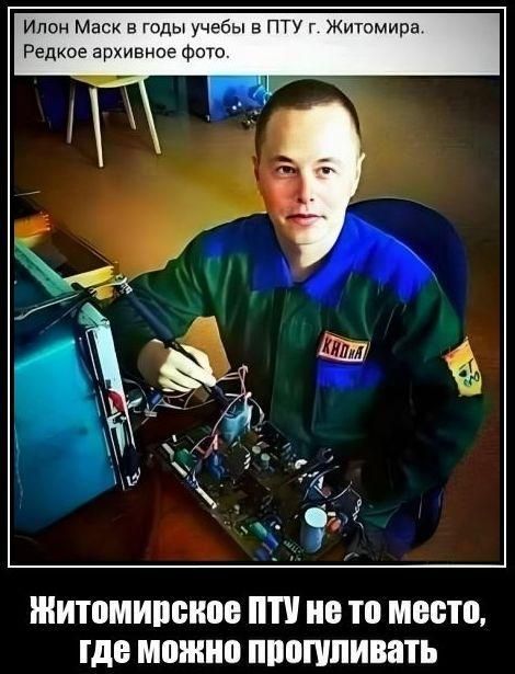 Илон Маск в годы учебы в ПТУ г. Житомира. Редкое архивное фото. Житомирское ПТУ не то место, где можно прогуливать