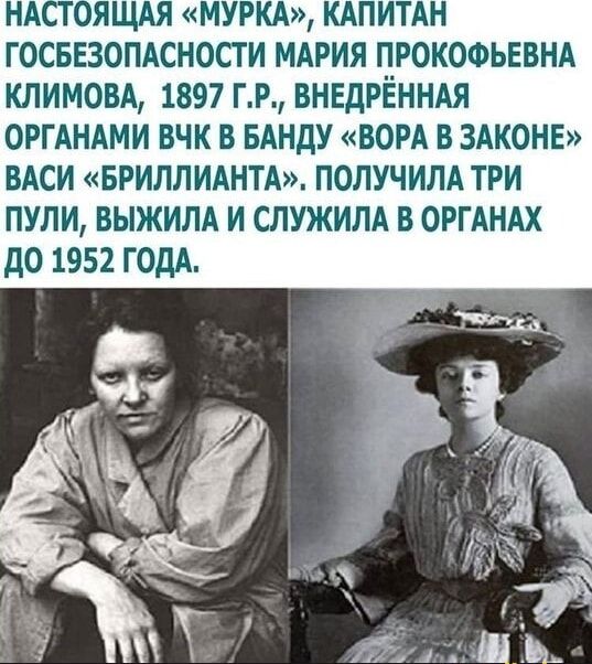 НАСТОЯЩАЯ «МУРКА», КАПИТАН ГОСБЕЗОПАСНОСТИ МАРИЯ ПРОКОФЬЕВНА КЛИМОВА, 1897 Г.Р., ВНЕДРЁННАЯ ОРГАНАМИ ВЧК В БАНДУ «ВОРА В ЗАКОНЕ» ВАСИ «БРИЛЛИАНТА». ПОЛУЧИЛА ТРИ ПУЛИ, ВЫЖИЛА И СЛУЖИЛА В ОРГАНАХ ДО 1952 ГОДА.