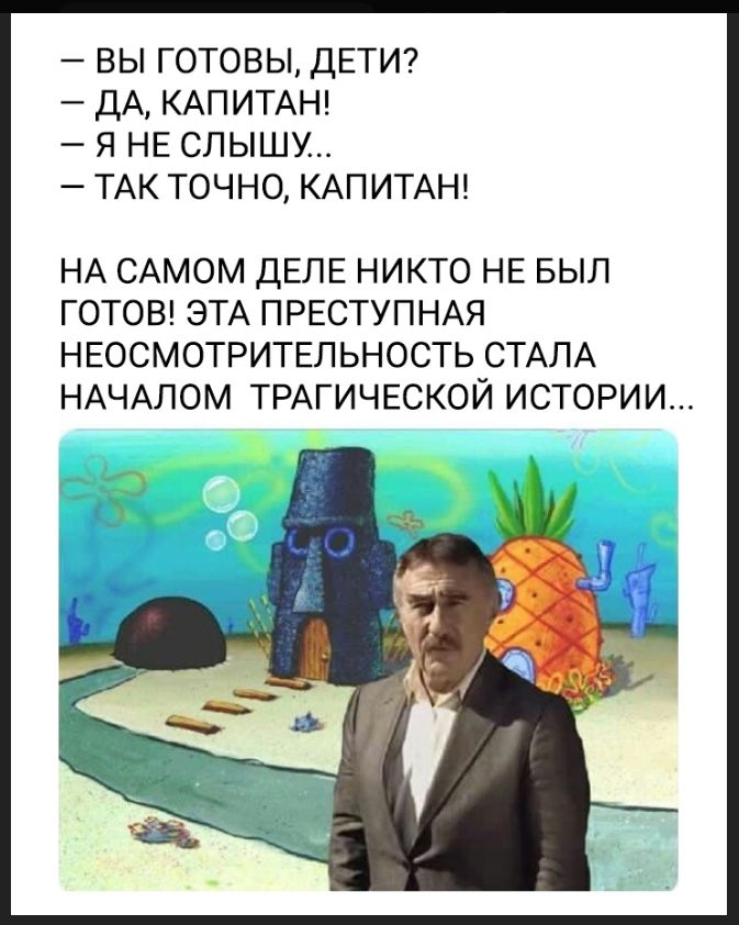 — Вы готовы, дети? — Да, капитан! — Я не слышу... — Так точно, капитан! На самом деле никто не был готов! Эта преступная неосмотрительность стала началом трагической истории...