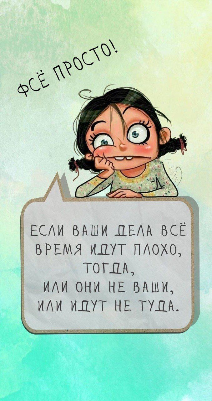 ВСЁ ПРОСТО! ЕСЛИ ВАШИ ДЕЛА ВСЁ ВРЕМЯ ИДУТ ПЛОХО, ТОГДА, ИЛИ ОНИ НЕ ВАШИ, ИЛИ ИДУТ НЕ ТУДА.