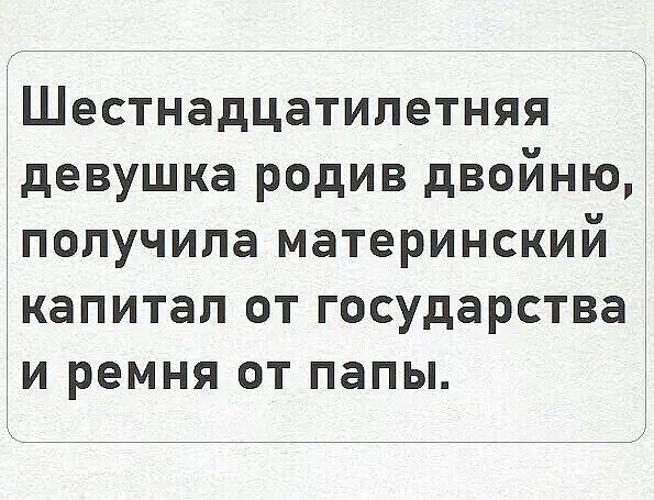 Шестнадцатилетняя девушка родив двойню, получила материнский капитал от государства и ремня от папы.