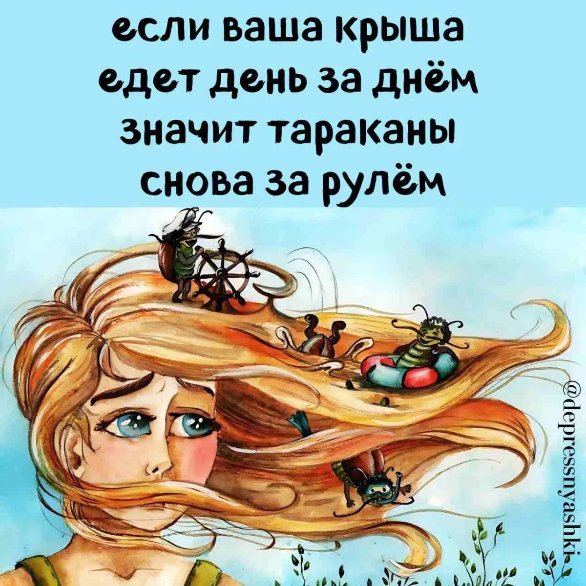если ваша крыша едет день за днём значит тараканы снова за рулём